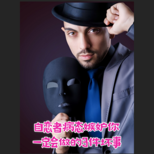 自恋者病态嫉妒你一定会做的3件坏事