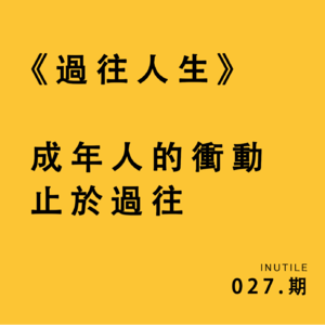 《过往人生》 成年人的冲动止于过往