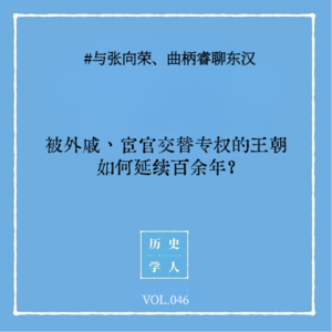 Vol. 46 #与张向荣、曲柄睿聊东汉：被外戚、宦官交替专权的王朝如何延续百余年？