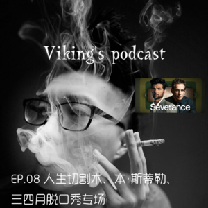 EP.08 人生切割术、本·斯蒂勒、三四月脱口秀专场