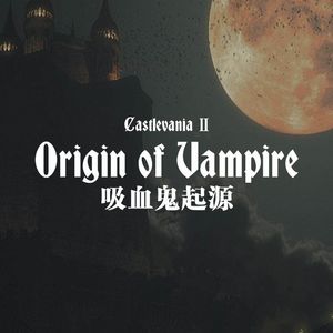 让我们揭揭“吸血贵族”的老底－吸血鬼的起源