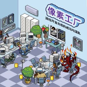 《像素工厂》免费试听集：神秘海域4