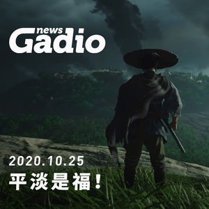 平淡是福！GadioNews10.25