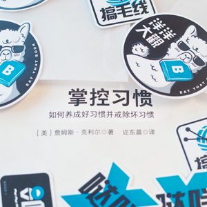 第1观 《掌控习惯》