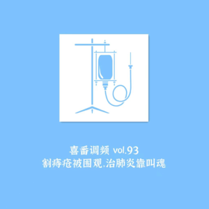 vol.093 割痔疮被围观，治肺炎靠叫魂