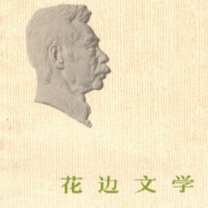 Vol.71 重读鲁迅之花边文学 21世纪活人来了