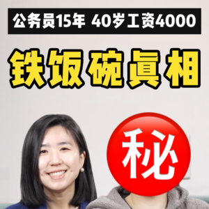 公务员15年：北漂失败回家考公，9年没有晋升，但我找到了更好的生活