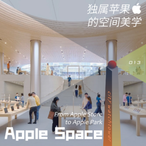 013-Apple Store 花开静安，盘点独属苹果的空间美学