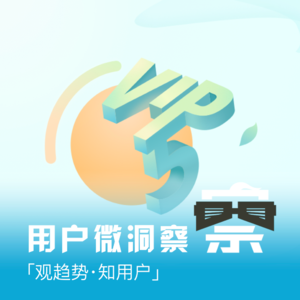 【微洞察】Vol.004 如何留住超级用户？