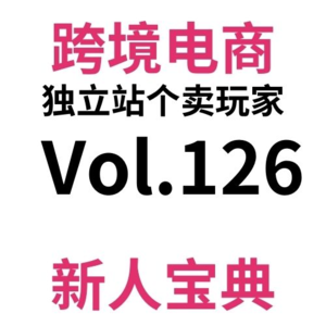 Vol126.如何学习友商的SEO策略？如何搞到友商外链？我甚至学会了选品！独立站学习友商正确姿势全攻略（2）