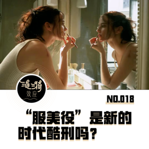 Vol.18 “服美役”是新的时代酷刑吗？