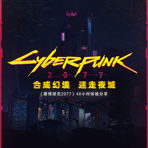 别担心，它绝对足够“赛博朋克” —《赛博朋克2077》40小时体验分享