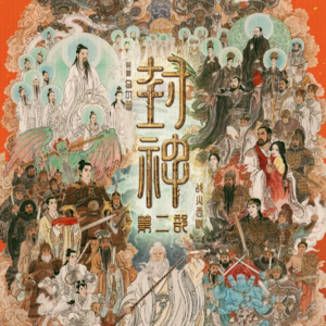 开放麦Vol.17 《封神2：战火西岐》（3分）：谁说扑街了，这是祥瑞啊！