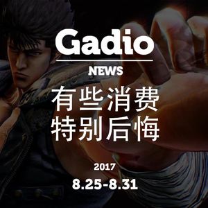 那些特别后悔的消费！GadioNews8.25~8.31开播