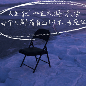 Vol.13 很随便的年终总结，世界宛若游乐场