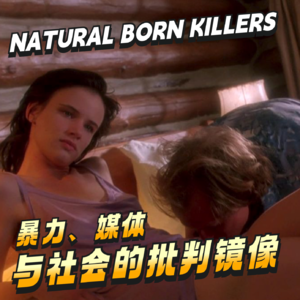 《天生杀人狂》暴力、媒体与社会的批判镜像