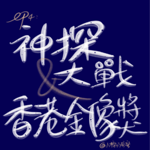 ep4:浅聊一下神探大战与第四十届香港电影金像奖