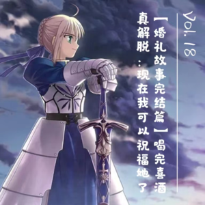 Vol.18【婚礼故事完结篇】喝完喜酒真解脱：现在我可以祝福她了