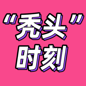 93.从影视剧综到现实生活，我们那些随时而来的“秃头”时刻