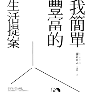 30《我简单丰富的生活提案》：被裁员怎么办？极简生活家避免无端的经济焦虑之道｜日本极简生活家的6个极简生活实践