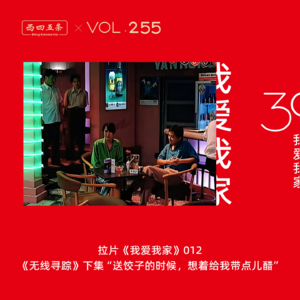 Vol.255 拉片我爱我家|012《无线寻踪》下集“送饺子的时候，想着给我带点儿醋”