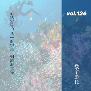 vol.126 对话Jenny：从“好学生”到流浪世界