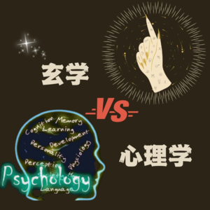 Vol.23: 玄学VS.心理学,当代年轻人的救命灵药?