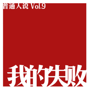 Vol.9 失败不是成功之母，失败就是失败。