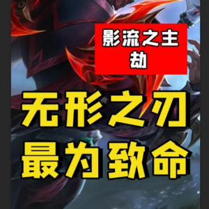 【LOL背景故事】003劫：偷习禁忌魔法又欺师灭祖，劫却是艾欧尼亚最忠义的化身？