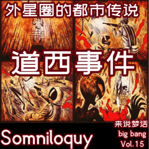 Vol.15 外星圈的都市传说-道西事件！