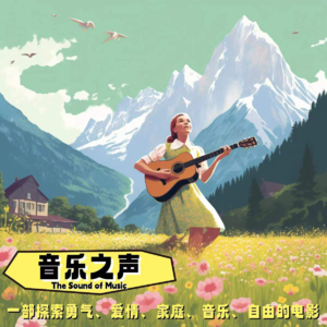 《音乐之声》:你最熟悉又最陌生的故事