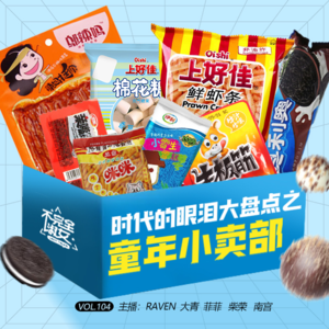 vol.104时代的眼泪大盘点之童年小卖部-不完全淑女