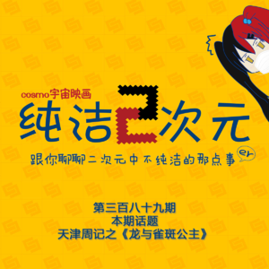 天津周记之《龙与雀斑公主》  纯洁二次元第389期