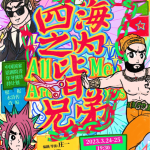 MT.22 打破一元叙事后《四海之内皆兄弟》