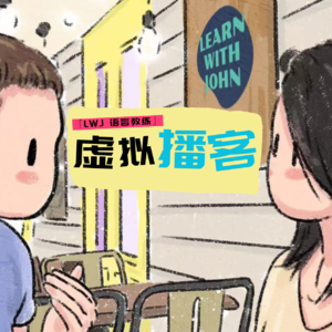 EP5. AI 语言学习革命：如何像母语人一样学会用英语聊深度话题？
