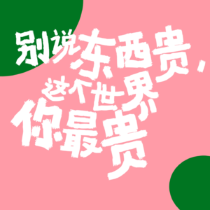 EP17 重新养育自己，从给自己花钱开始。