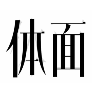 VOL.023 如果分手应该体面，那别的还要体面吗？