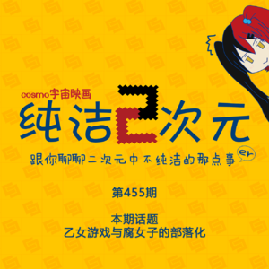 乙女游戏与腐女子的部落化 纯洁二次元第455期