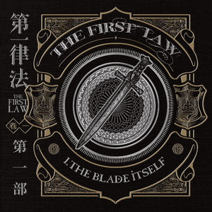 《第一律法 卷一：无鞘之剑》免费试听集：问