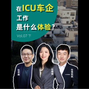 EP.07.2 在车企倒闭前,员工在想啥?聊聊那些造车”先烈“在倒下之前的故事