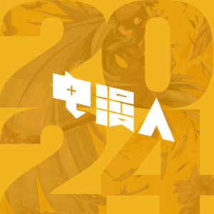 「电漫人Weekly 14」一年一度年终总结！！