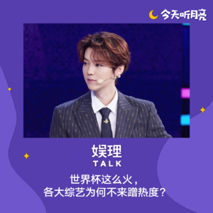 38 世界杯这么火，各大综艺为何不来蹭热度？