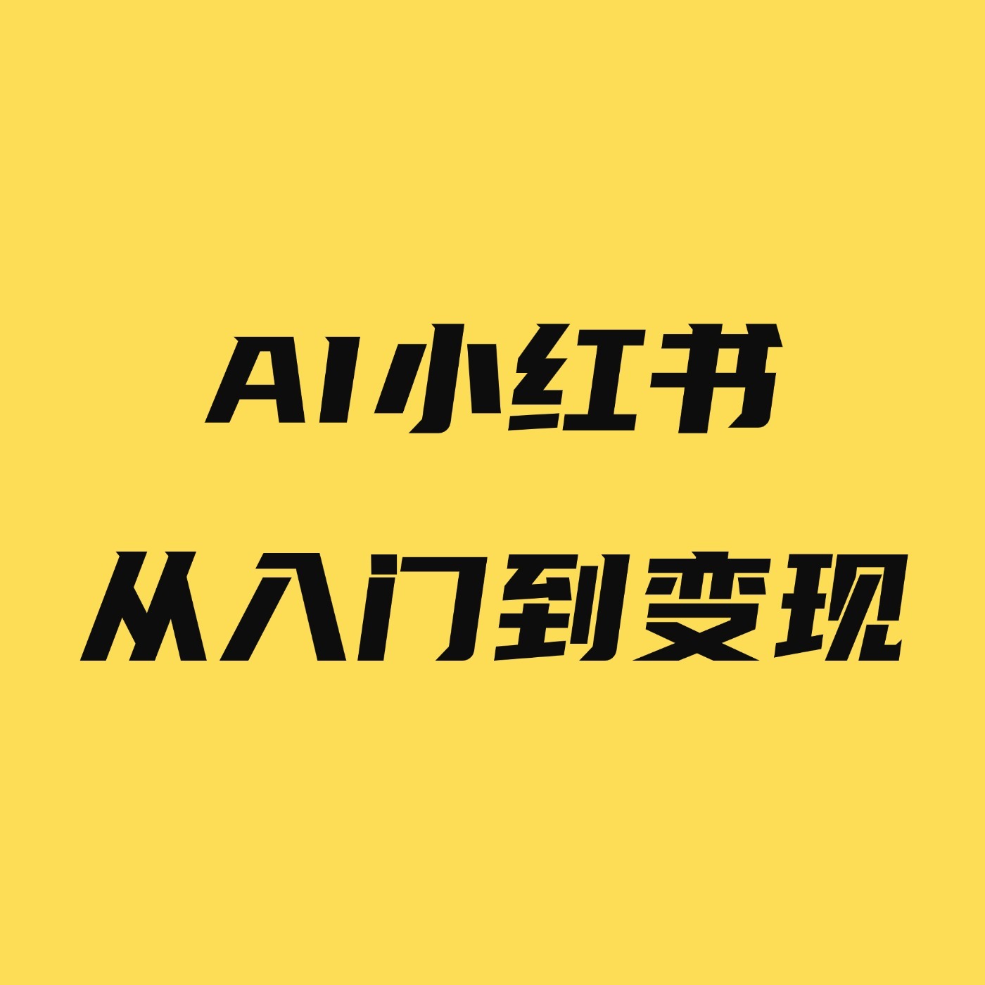 不要被小红书的套路所割！ 小红书从入门到变现 小宇宙 听播客，上小宇宙 7626