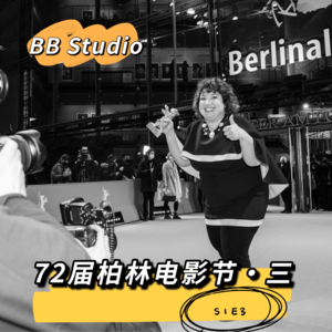 S1E3【72届柏林电影节】从“不要独裁者!” 聊到“一切都是虚无的泡泡”