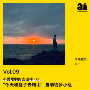 Vol.09 不受限制的去运动（上）“今天和彪子去爬山”自助徒步小组