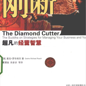 能断金刚-创造财富第一章智慧从何而来