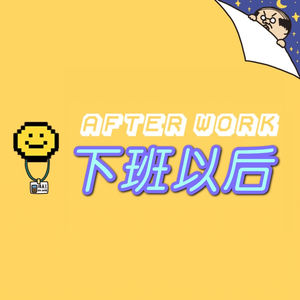 下班以后｜After work