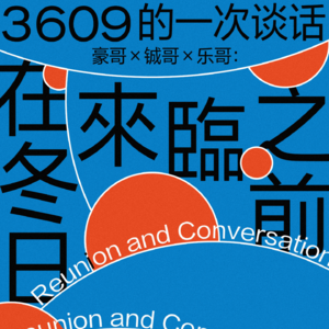 3609的一次谈话 第九期：在冬日来临之前