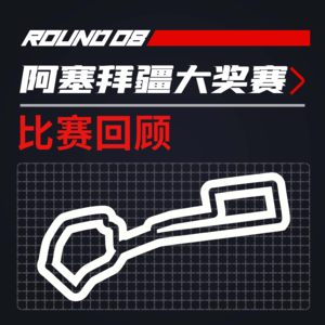 [22R08阿塞拜疆] 毁灭吧，法拉利｜F1比赛回顾