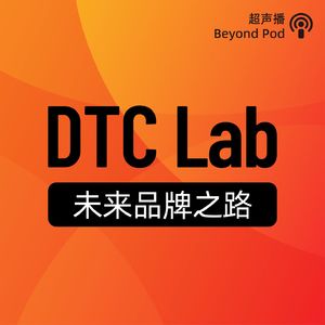 26｜「DTC Lab」一周年: 回顾、认知与反思